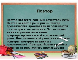 Повтор в речи