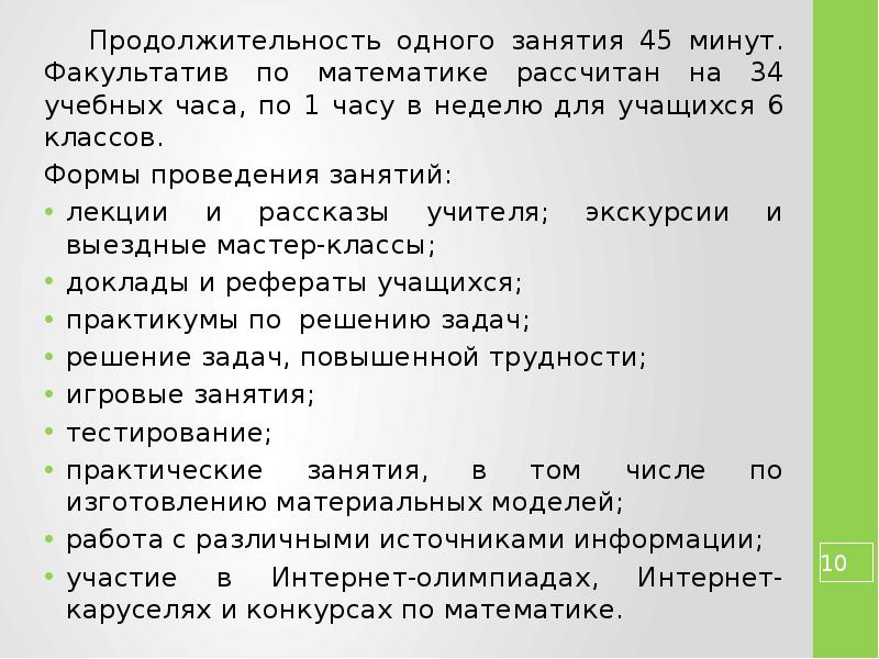 Программы факультативов 10 класс. Продолжительность 1 класс. Решение математических задач факультатив 5 класс. Факультативы 10 класс по математике. Программа факультатива по географии 6 класс.