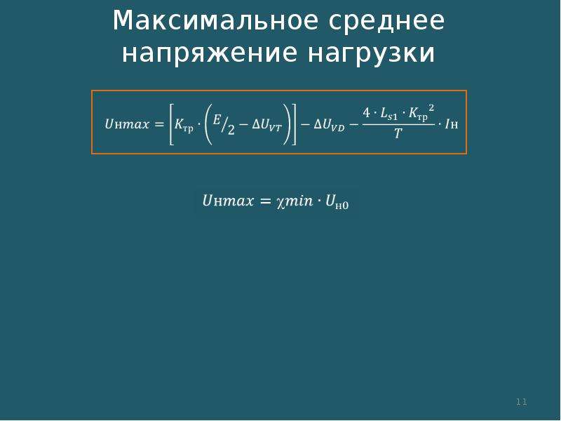 Максимальный средний. Среднее и максимальное напряжение. Пиковое и среднее напряжение. Среднее напряжение на нагрузке. Как найти среднее напряжение.