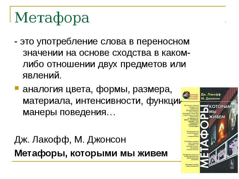 Значение слова метафора. Слова метафоры. Слова в переносном значении это метафора.