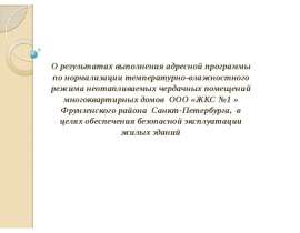 О результатах выполнения адресной программы по нормализации температурно-влажностного режима неотапливаемых чердачных помещени