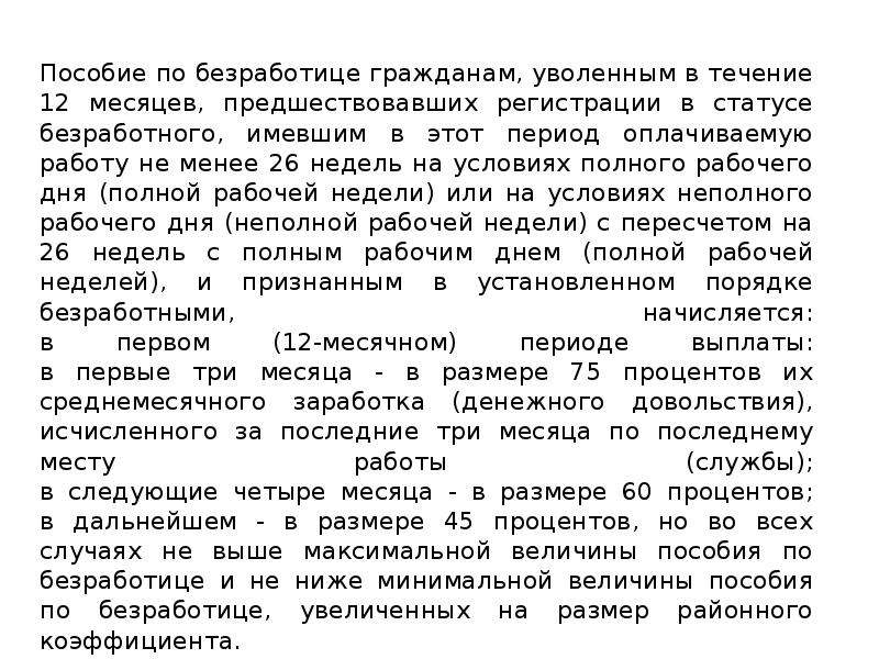 Пособие по безработице гражданам. 26 Недель это сколько месяцев по безработице. Меньше 26 недель пособие по безработице. Пособие по безработице в течение трех месяцев.