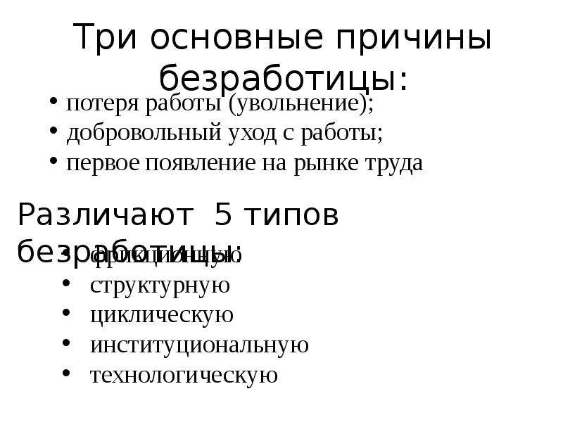 Наиболее вероятной причиной безработицы. Основные причины безработицы. Технологическая безработица причины. Структурная безработица может быть вызвана следующими причинами.