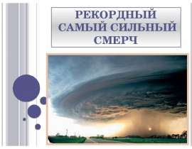 Рекордный самый сильный смерч