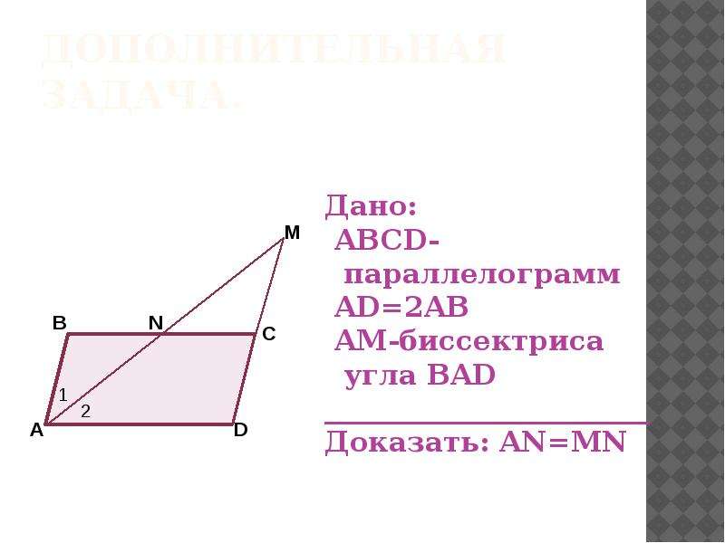 Ad параллелограмма abcd. Параллелограмм ABCD. ABCD параллелограмм AE биссектриса угла Bad. Abde – параллелограмм доказать: ACDF – параллелограмм. ABCD параллелограмм ad 2ab am биссектриса.