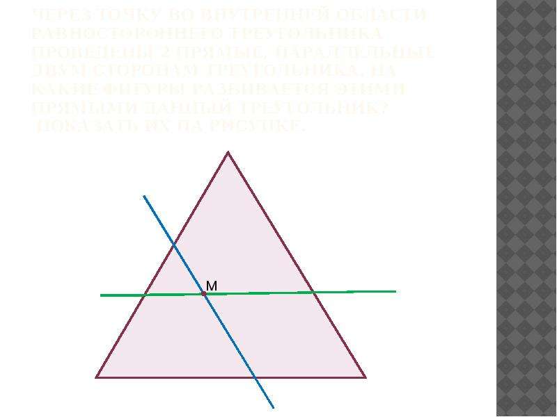Проведите в треугольнике 2 прямые так. Прямые параллельные сторонам треугольника. Равносторонний треугольник 2 прямые параллельны. Внутренняя область треугольника. Прямая параллельная основанию треугольника.