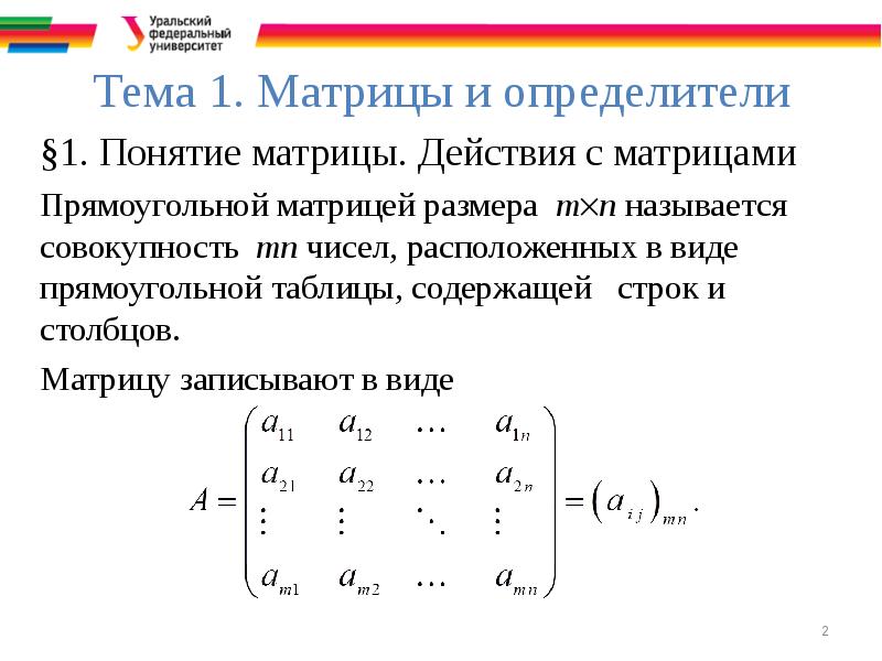 Действия над матрицами презентация