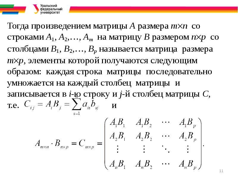 11 тогда. Определитель матрицы презентация. Размерность произведения матриц. Произведение матриц 1. Матрицы и определители для чайников.