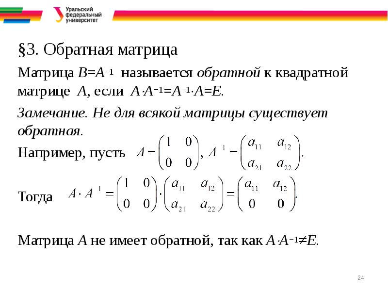 Обратная матрица презентация