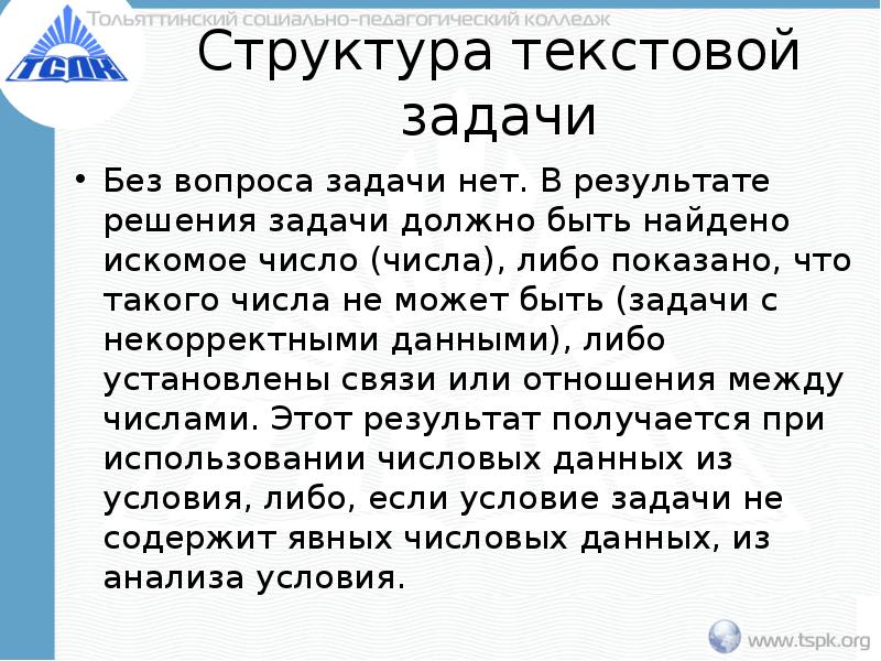 Задачи должны быть. Структура текстовой задачи. Структура текстовых задач. Текстовая задача и ее структура. Описать структуру текстовой задачи.