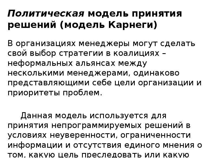 Политическая модель. Модель Карнеги принятия решений. Политическая модель принятия решений. Политическая модель принятия решений Карнеги. Модель принятия решений Карнеги предпосылки.