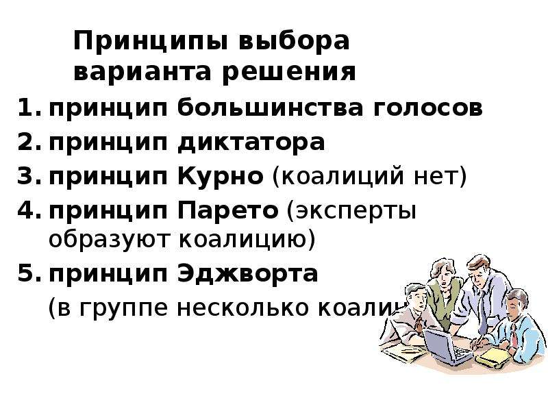 Выберите принципы. Принципы выбора варианта решения. Принцип выбора. Принцип выбора решения. Принцип диктатора.