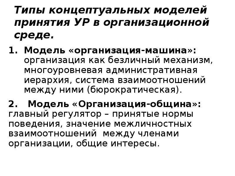 Концептуальный тип. Виды концептуальных моделей. Типы концептов. Условия принятия ур. Назовите типы концептов..