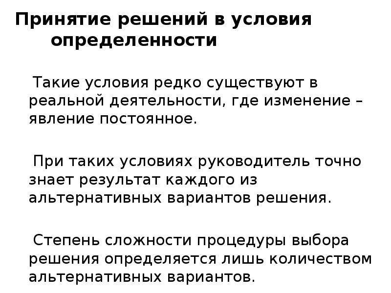 Реальная активность. Решения, принимаемые в условиях определенности. Условия полной определенности. Признаки условий определенности при принятии решений. Тест «принятие решения в условиях неопределенности и риска» ответы.