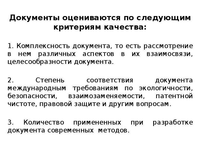 Критерии документа. Документ о качестве. Качество документации. Критерии качества документов. Критерии качества принимаемых документов.