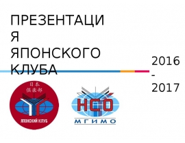 Японский клуб НСО МГИМО