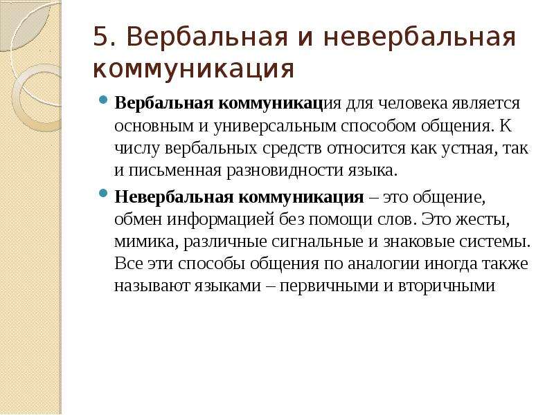 Роль невербального общения. Функции вербального и невербального общения.