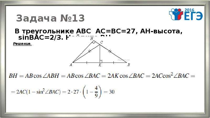 Найдите высоту ан. В треугольнике ABC AC BC 27 Ah высота sin Bac 2/3 Найдите BH. В треугольнике АВС Вн высота найти АН. В треугольнике ABC AC=27.