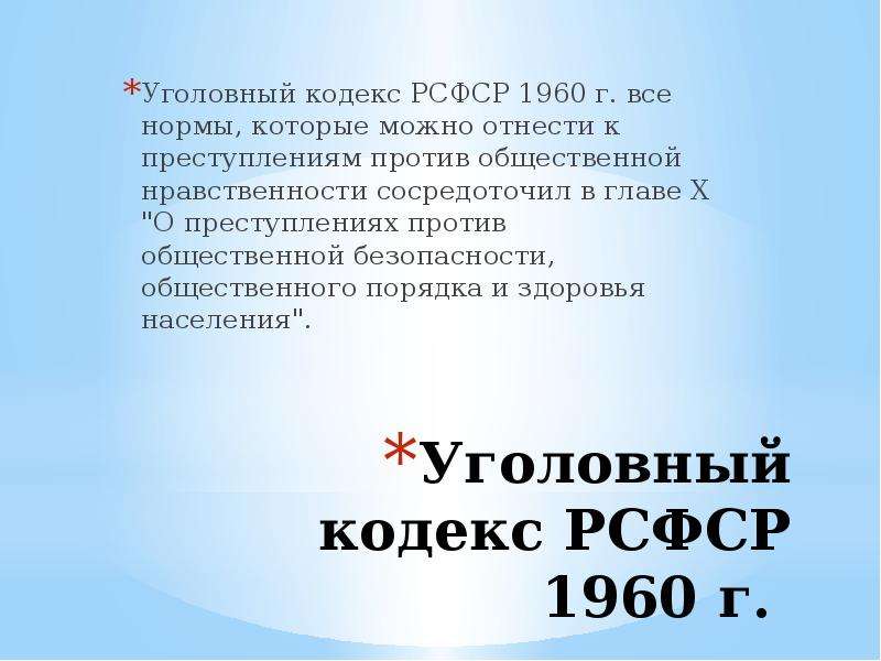 Уголовный рсфср. Уголовный кодекс 1960. Уголовный кодекс РСФСР 1960. Кодекс РСФСР 1960. Уголовный кодекс 1960 года.