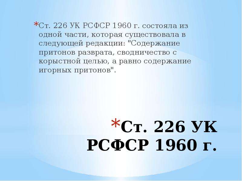 Содержание притона ук. Ст 226 УК. УК РСФСР 1960 Г.. Сводничество статья.