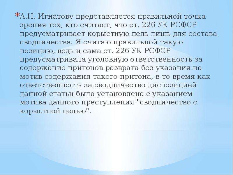 Без корыстных целей. Сводничество статья. 226 УК РСФСР. Статья за сводничество. 226 УК состав.