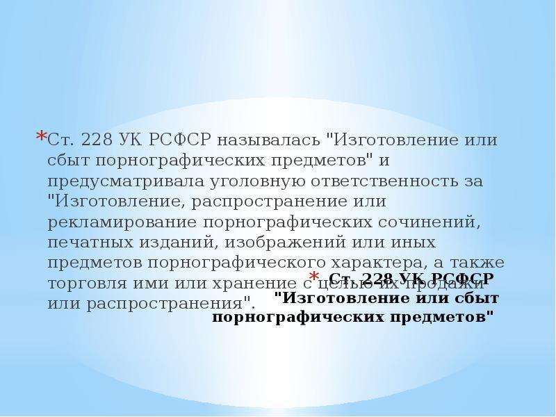 Что означает статья 228