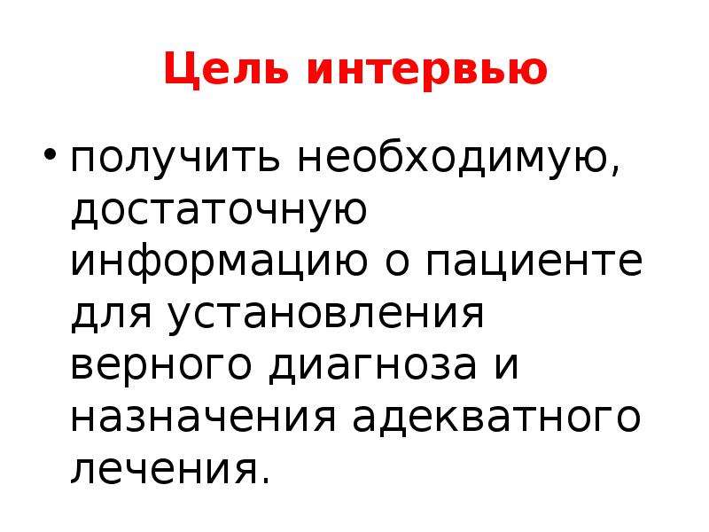 Получить интервью