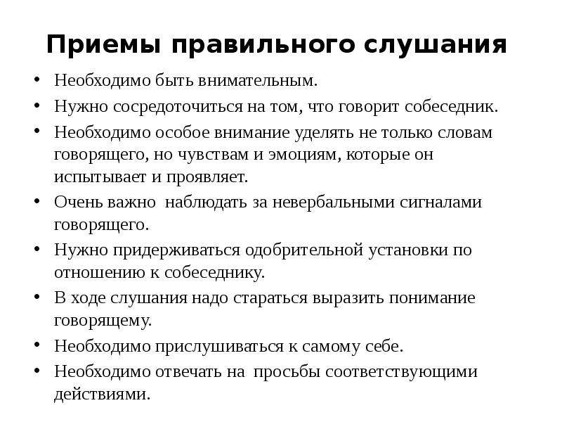 Правильный прием. Принмы прввильного соцшания. Приемы правильного слушания. Приемы эффективного слушания. Приемы хорошего слушания.