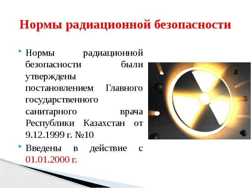 Безопасное радиоактивное излучение. Нормы радиационной безопасности. Нормы радиоактивной безопасности человека. Фон радиации норма. Норма излучения радиации для человека.