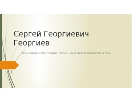 Сергей Георгиевич Георгиев