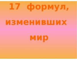 17 формул, изменивших мир