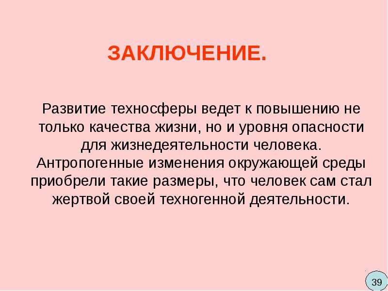 Вывод о развитии. Проблемы и опасности жизнедеятельности. Проблемы задачи и опасности жизнедеятельности.