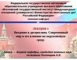 Современный мир и его влияние на окружающую среду. Проблемы и опасности жизнедеятельности