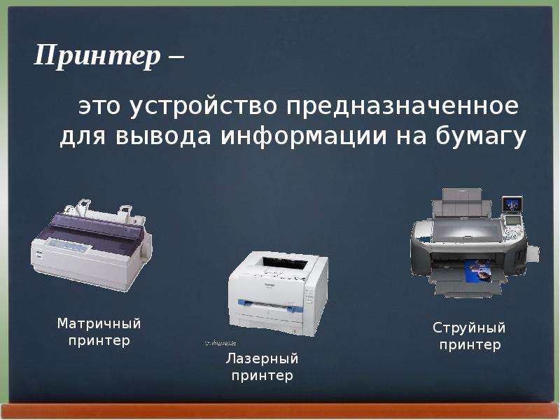 Устройство для вывода документа на бумагу. Принтер это в информатике. Устройство предназначенное для вывода информации на бумагу. Устройство принтера. Принтер вывод информации.