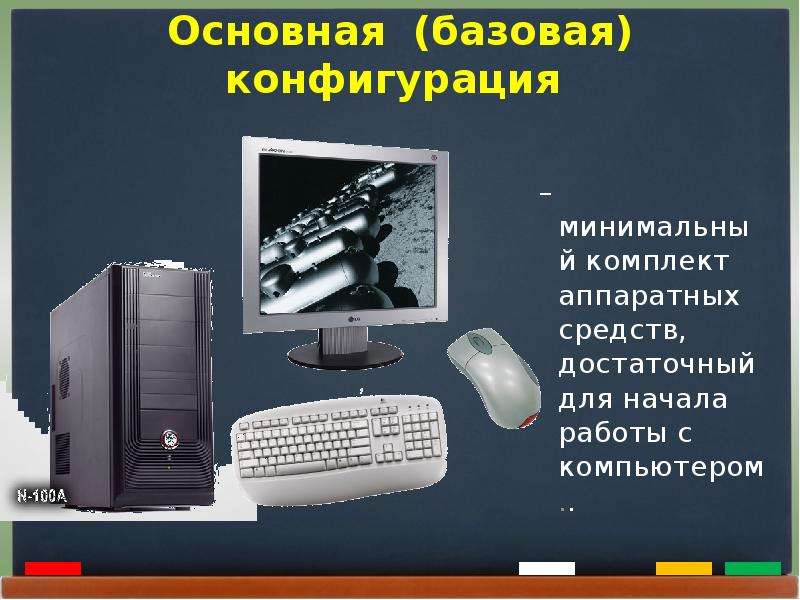 Минимальный комплект устройств персонального компьютера. Аппаратные средства ПК. Набор аппаратных средств ПК. Базовая конфигурация аппаратных средств для ПК. Стандартные средства ПК.