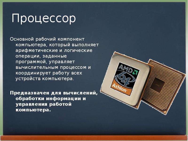 Процессор основные элементы. Процессор компьютера предназначен для. Устройство обработки информации и управления – это. Процессор это устройство которое управляет работой компьютера. Устройство обработки и управления работой компьютера.