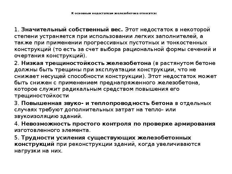 К недостаткам железобетона относятся. Минусы железобетона. К легким заполнителям относятся.