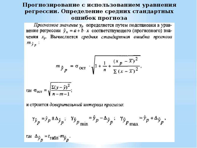 Используя уравнение. Стандартная ошибка прогноза. Средняя стандартная ошибка прогноза. Стандартная ошибка уравнения регрессии. Методы прогнозирования в эконометрике.