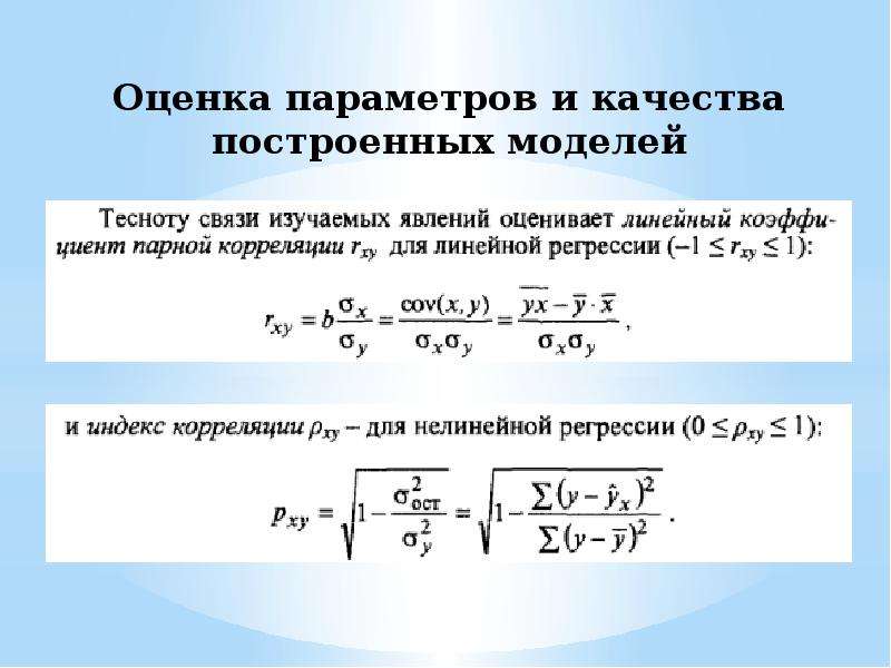 Параметр баллы. Параметры оценки. Оценка параметров модели смещена. Способы оценивания параметров линейной регрессии. Качество построенной модели регрессии.