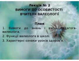 Вимоги до особистості вчителя валеології. (Лекція 2)