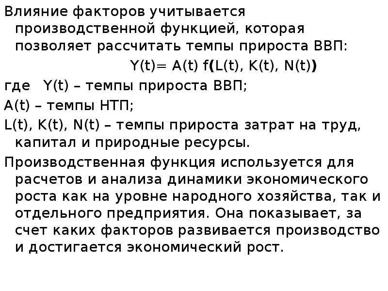 Факторы влияющие на экономический рост. Влияние на экономический рост. Равновесие и экономический рост. Производственная функция и факторы роста. Функции экономического роста.