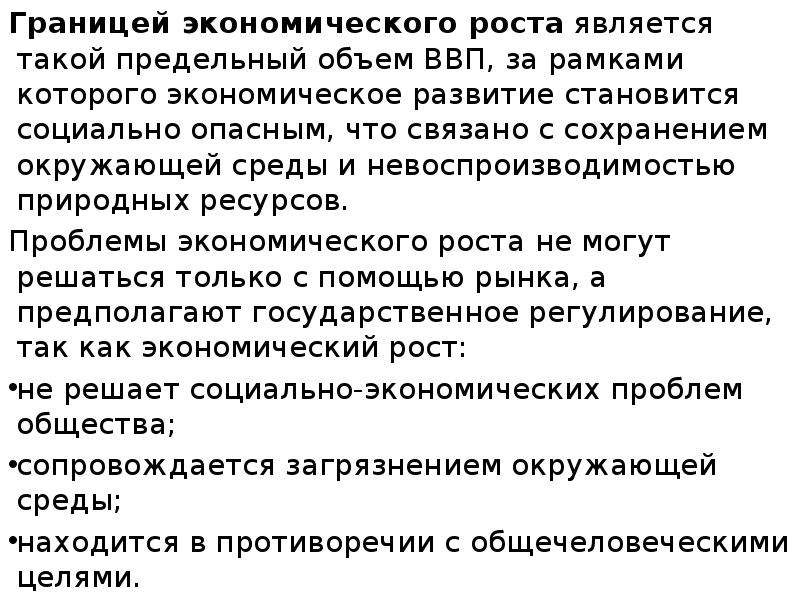 1 экономическим ростом является. Границы экономического роста. Аргументы за и против экономического роста. Есть ли пределы экономического роста. Структурные границы экономического роста.