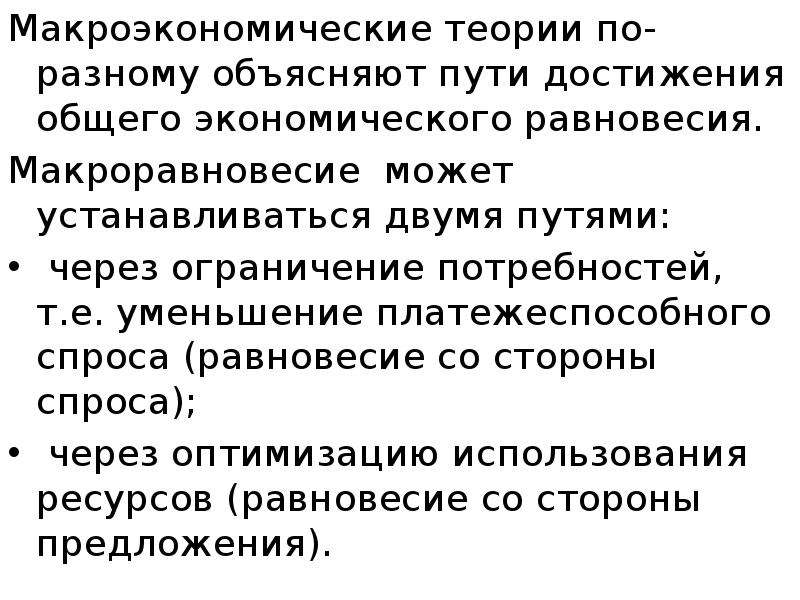 Объясните различные. Макроэкономическая теория. Макроэкономическое равновесие экономический рост. Задачи макроэкономической теории. Деньги в макроэкономической теории.