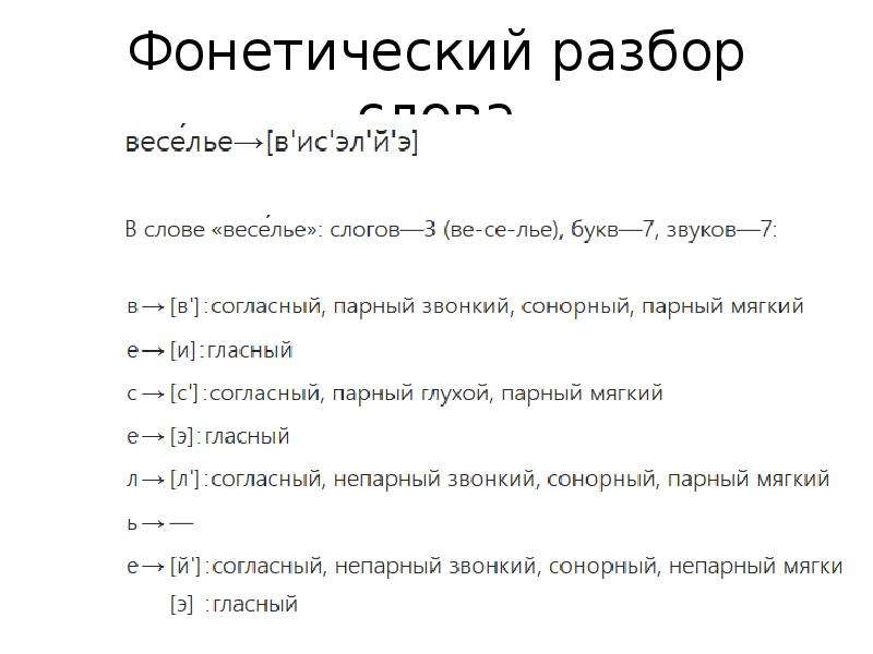 Возьмем фонетический разбор. Разбор слова веселье. Фонетический разбор. Звукобуквенный анализ слова веселье. Разбор слова друг.