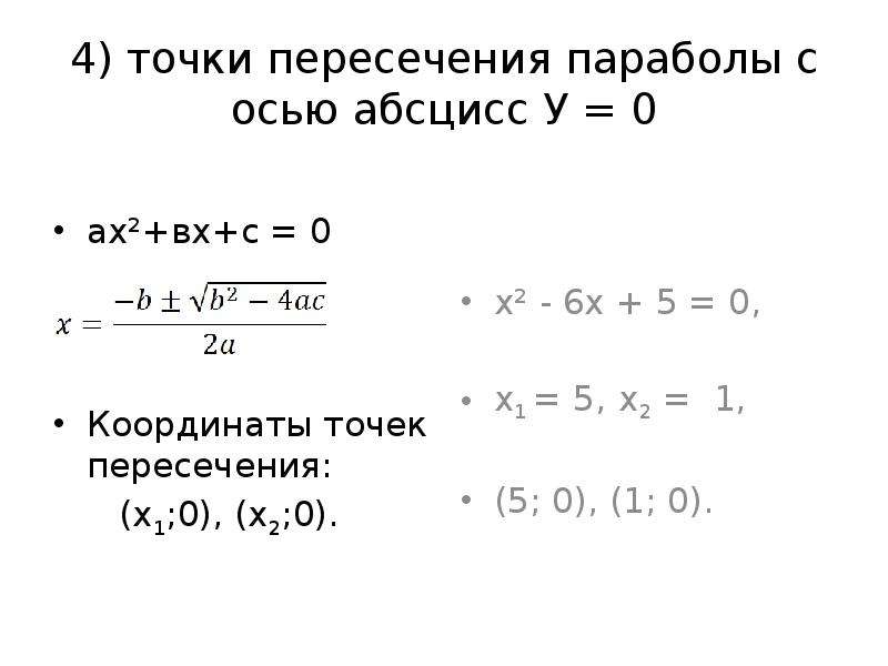 Точки пересечения с осью x. Координаты точек пересечения параболы с осью х. Точки пересечения параболы с осями координат. Точка пересечения функции с осью абсцисс. Формулы точек пересечения с осями.