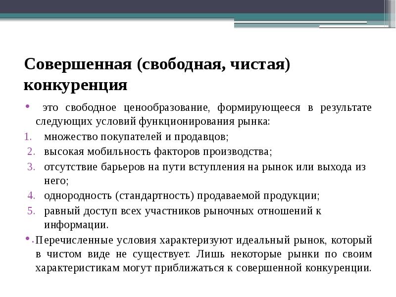 Один из слайдов называется совершенная чистая конкуренция