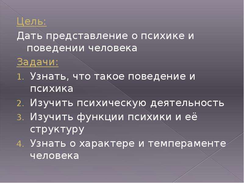 Общие представления о поведении и психике человека презентация