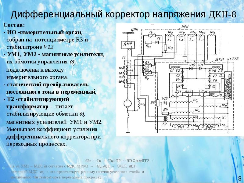 Ум 1 ум 2. Корректор напряжения. Корректор напряжения к 300 схема. Дифференциальный магнитный усилитель. Корректор напряжения 