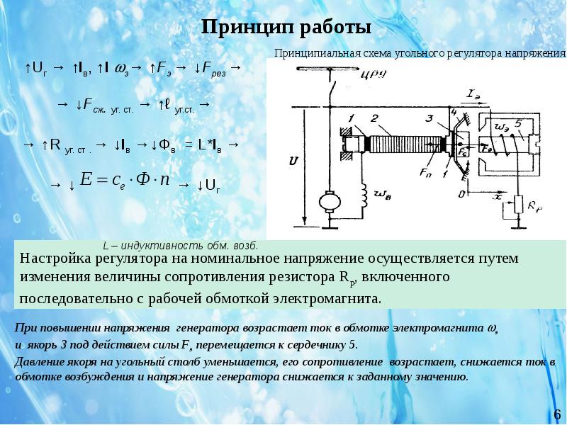 Номинальные напряжения генератора. Регулятор напряжения авиационных генераторов. Угольный регулятор напряжения схема. Регулятор напряжения с угольным столбом. Принцип регулирования напряжения генератора?.