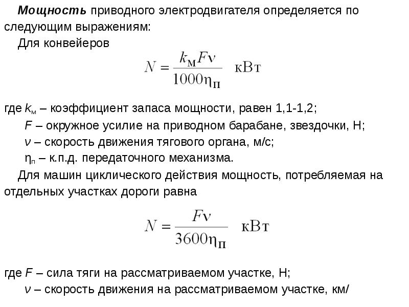 Мощность двигателя транспортера